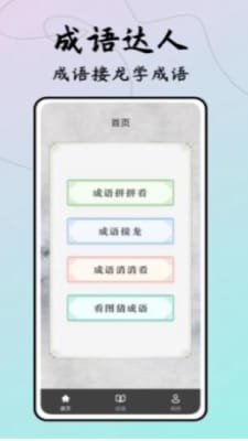 成语接龙达人手机版