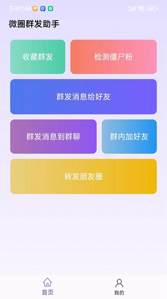 微圈群发助手app安卓版