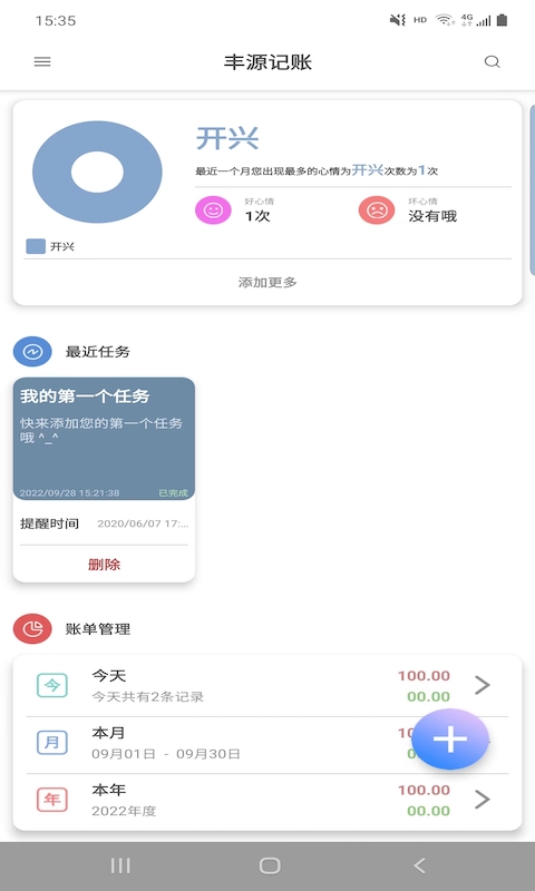 丰源记账app