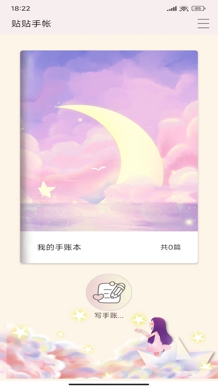 贴贴手帐app手机版