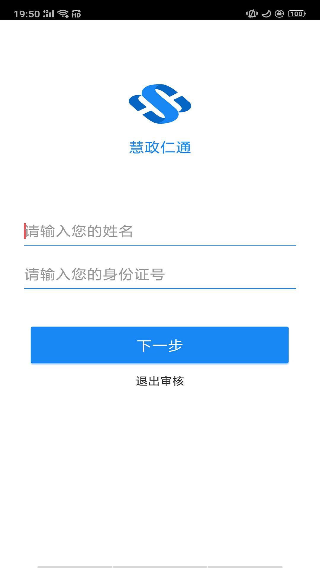 慧政仁通手机版app