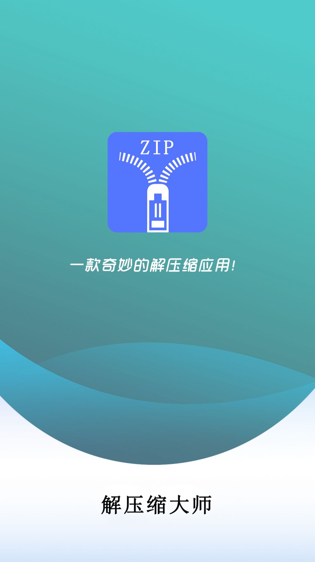 万能解压缩大师app手机版