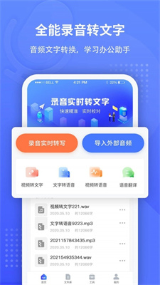 全能录音转文字免费版