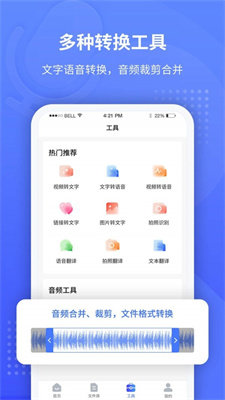 全能录音转文字免费版