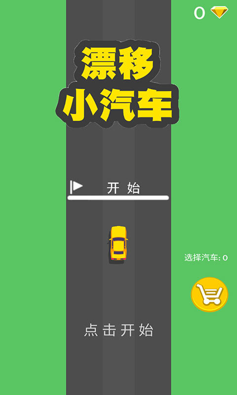 漂移小汽车