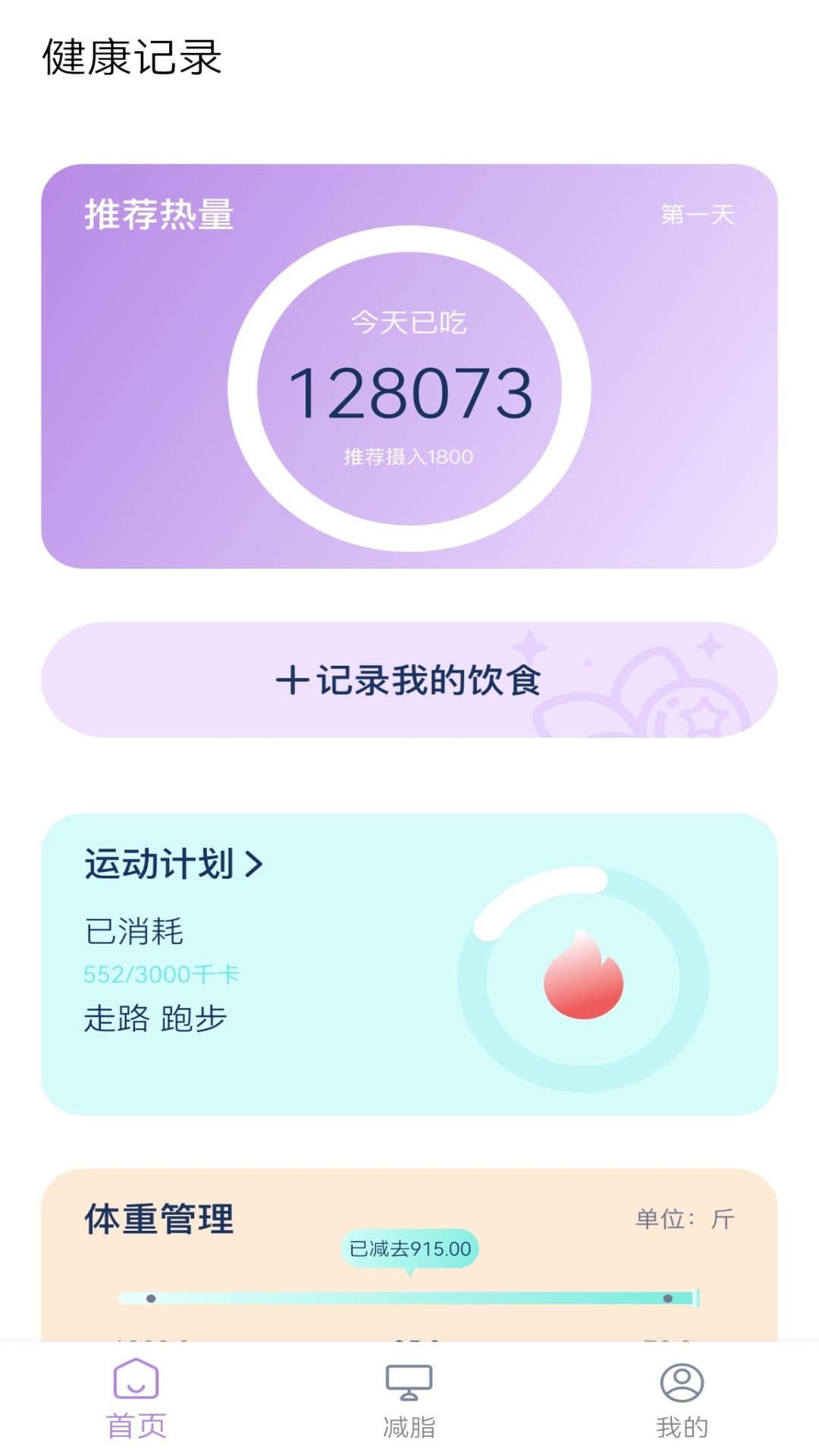 饮食热量表app