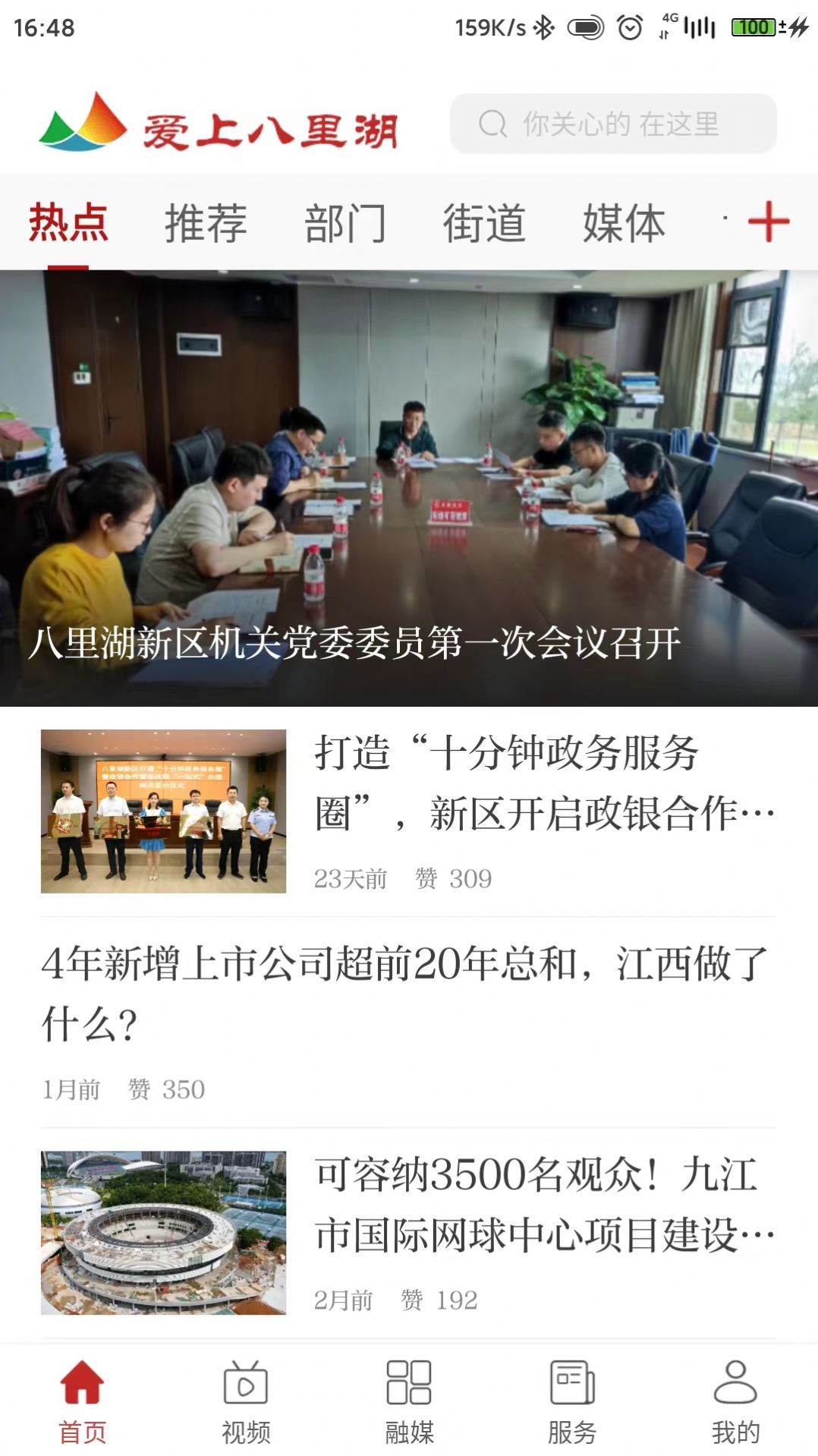 爱上八里湖融媒体app客户端