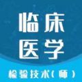 临床医学检验技师智题库app