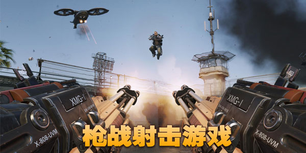 模拟枪战王者手机版