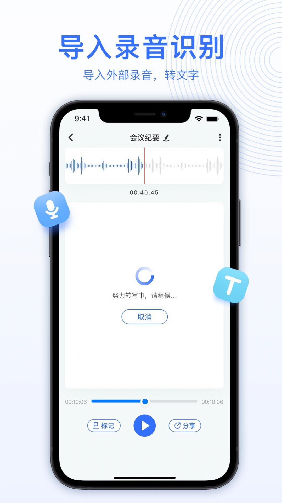 AI录音转文字app官方版