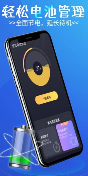 轻松电池管理app最新版
