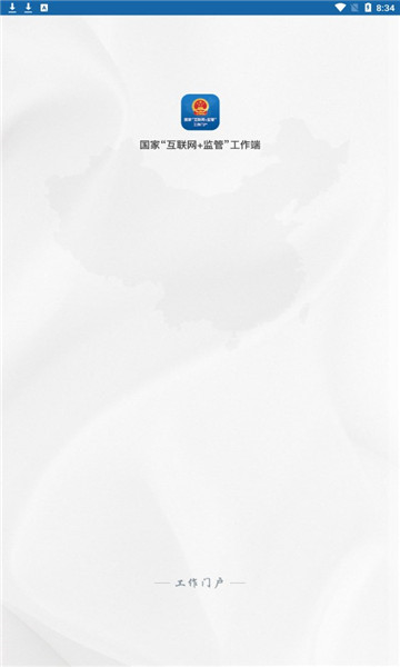 国家互联网+监管工作端手机版