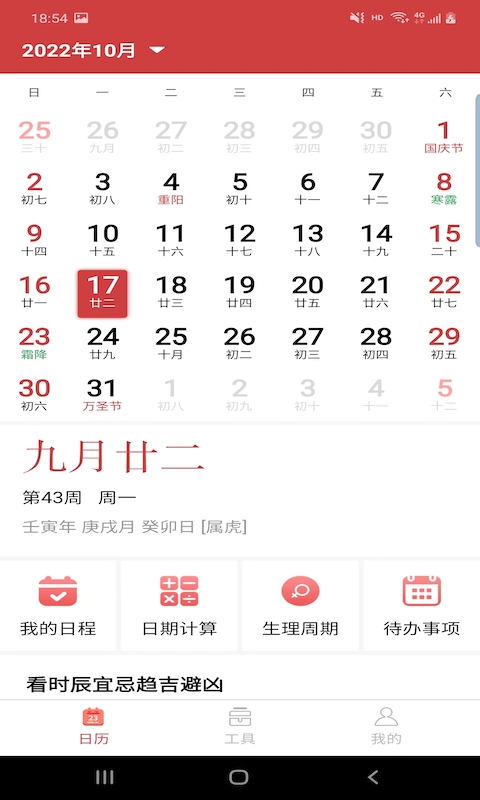 胜派万年历app