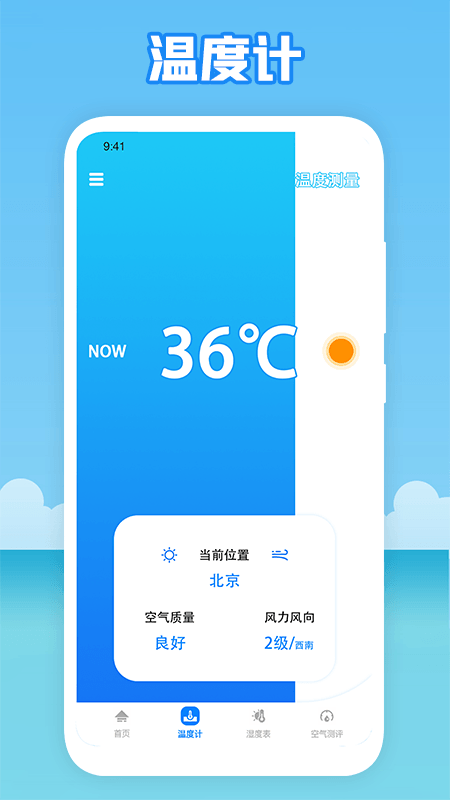 温度穿衣app手机版