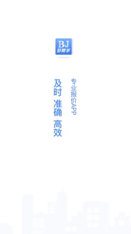 好帮手报价app