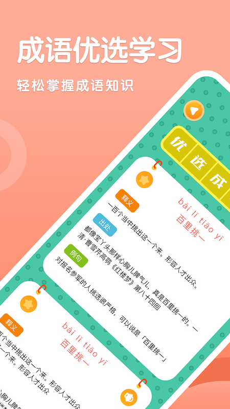 国语成语助手app