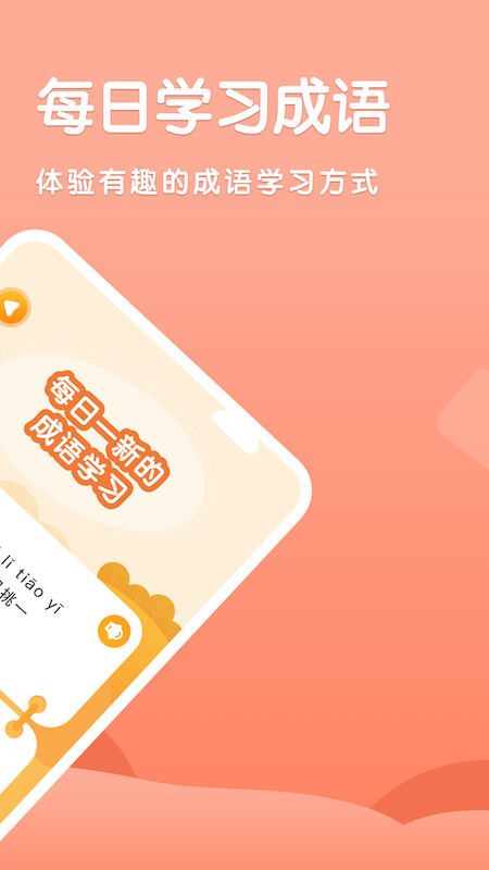 国语成语助手app