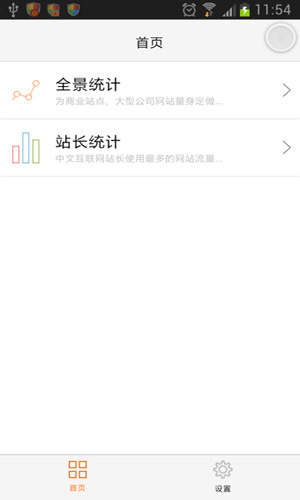 cnzz统计app免费版