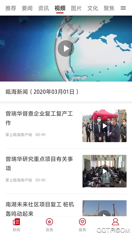 掌上瓯海客户端最新版