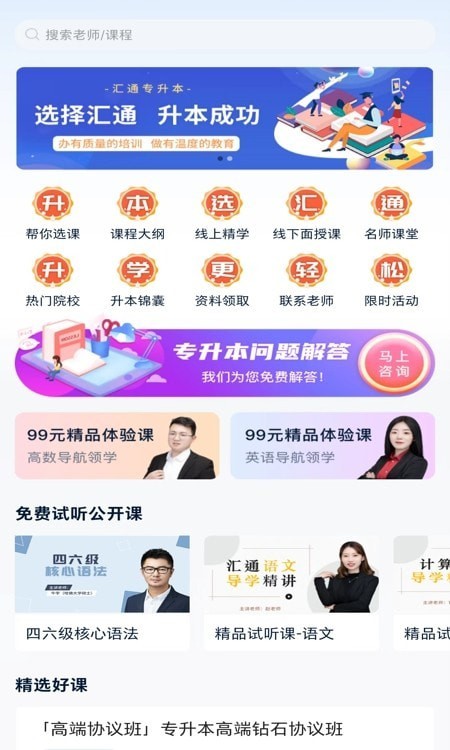 汇通专升本app