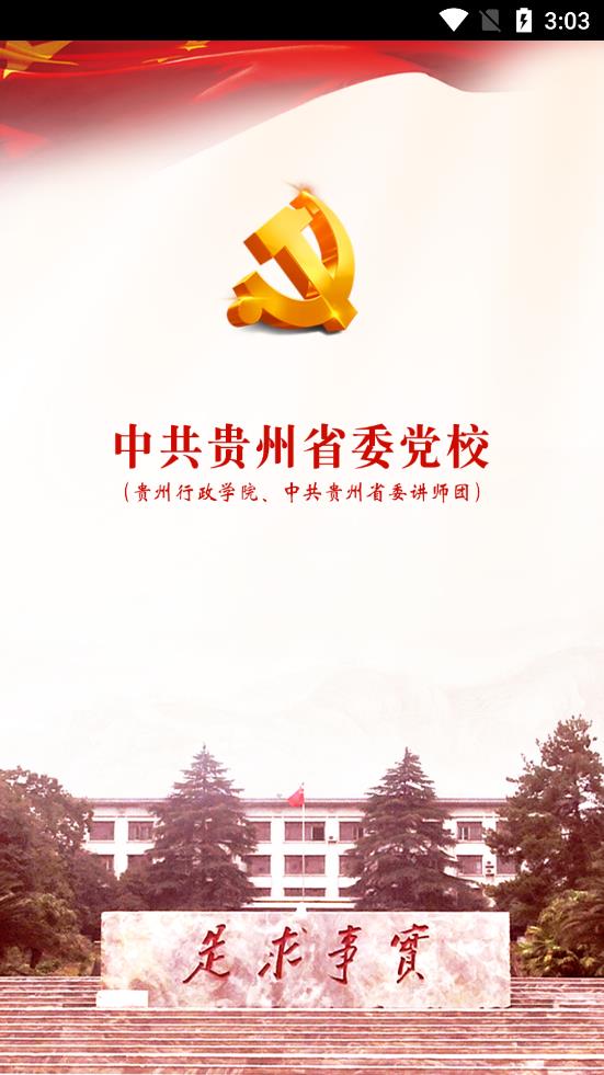 贵州党校app官方版