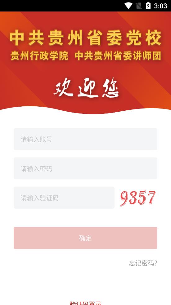 贵州党校app官方版