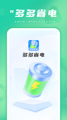 多多省电客户端