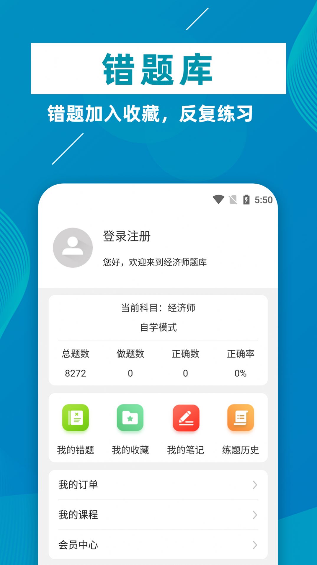 经济师牛题库app