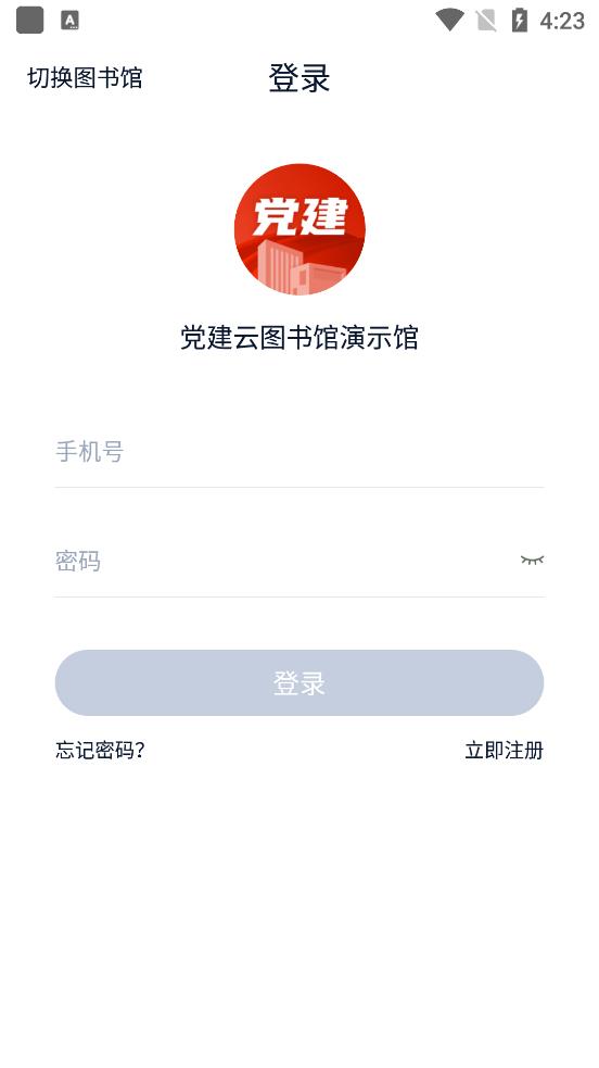 党建云书馆app手机官方版