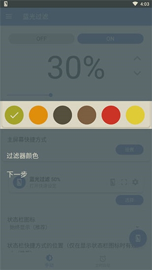 蓝光过滤器安卓版