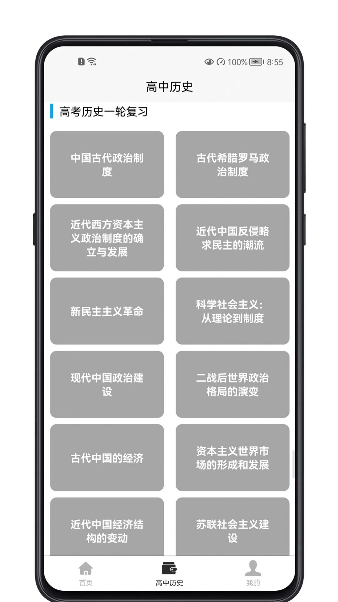 高中历史教程app