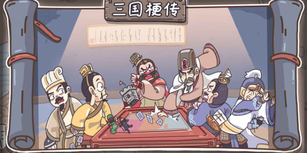 三国梗传无广告版