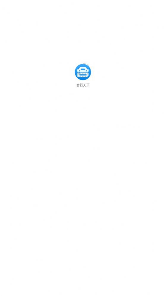 合行天下app