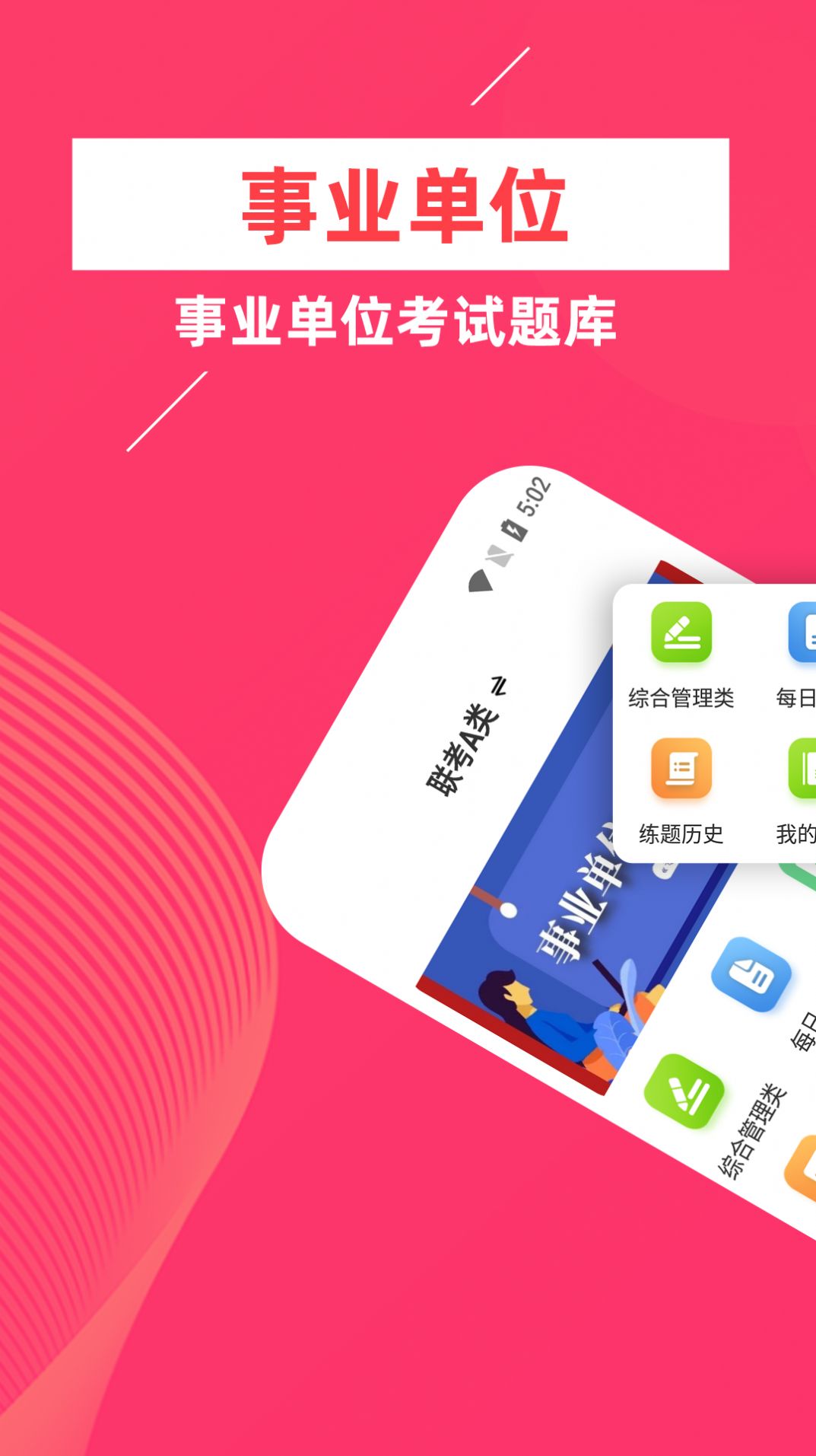 事业单位牛题库app