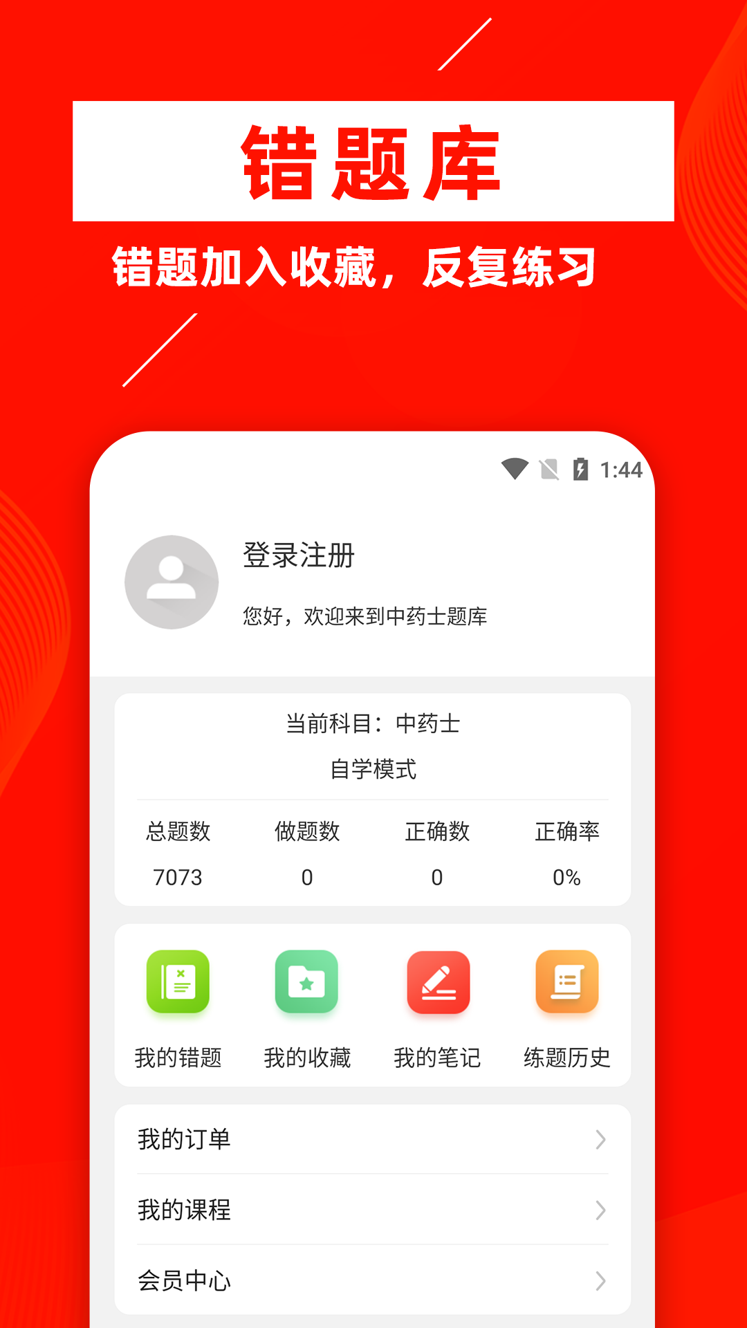 中药士牛题库app