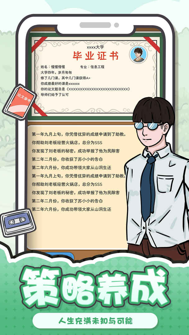 我和我的大学游戏