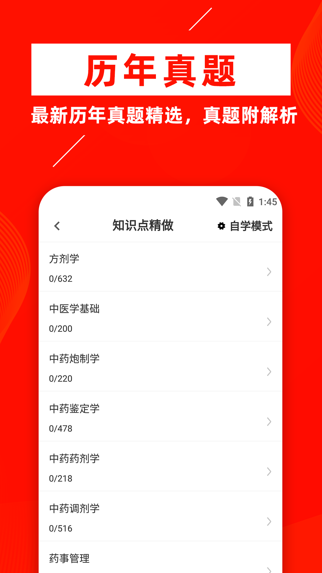 中药士牛题库app