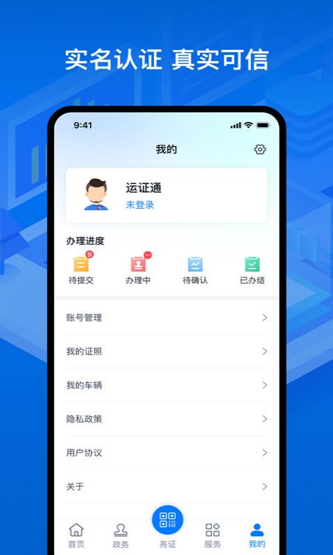 运证通APP电子版