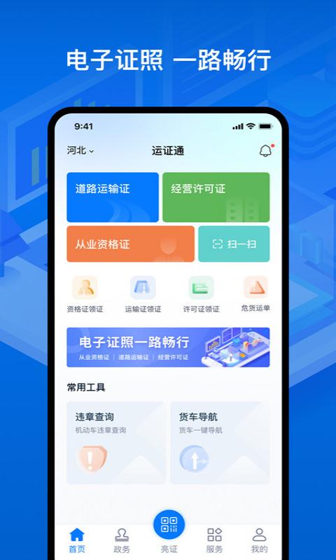 运证通APP电子版