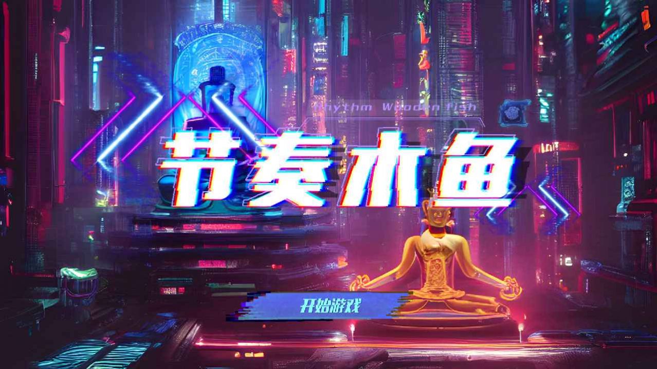 节奏木鱼2022最新版