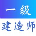 一级建造师易题库app