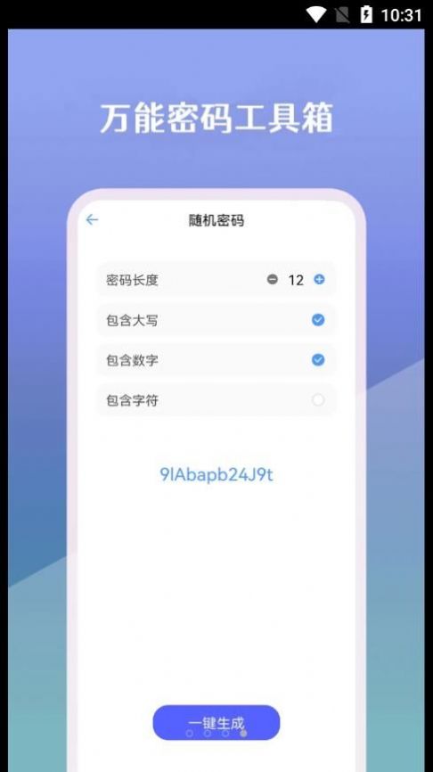 万能密码工具箱手机版