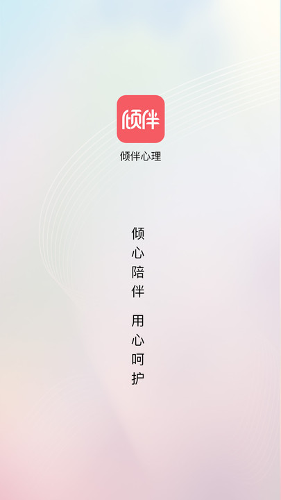 倾伴心理app