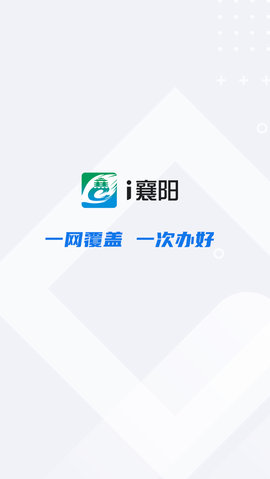 i襄阳政务服务app移动端