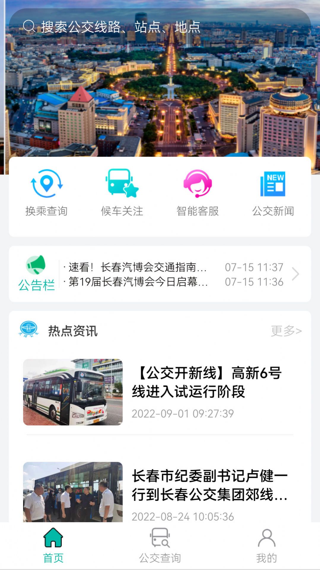 长春公交app