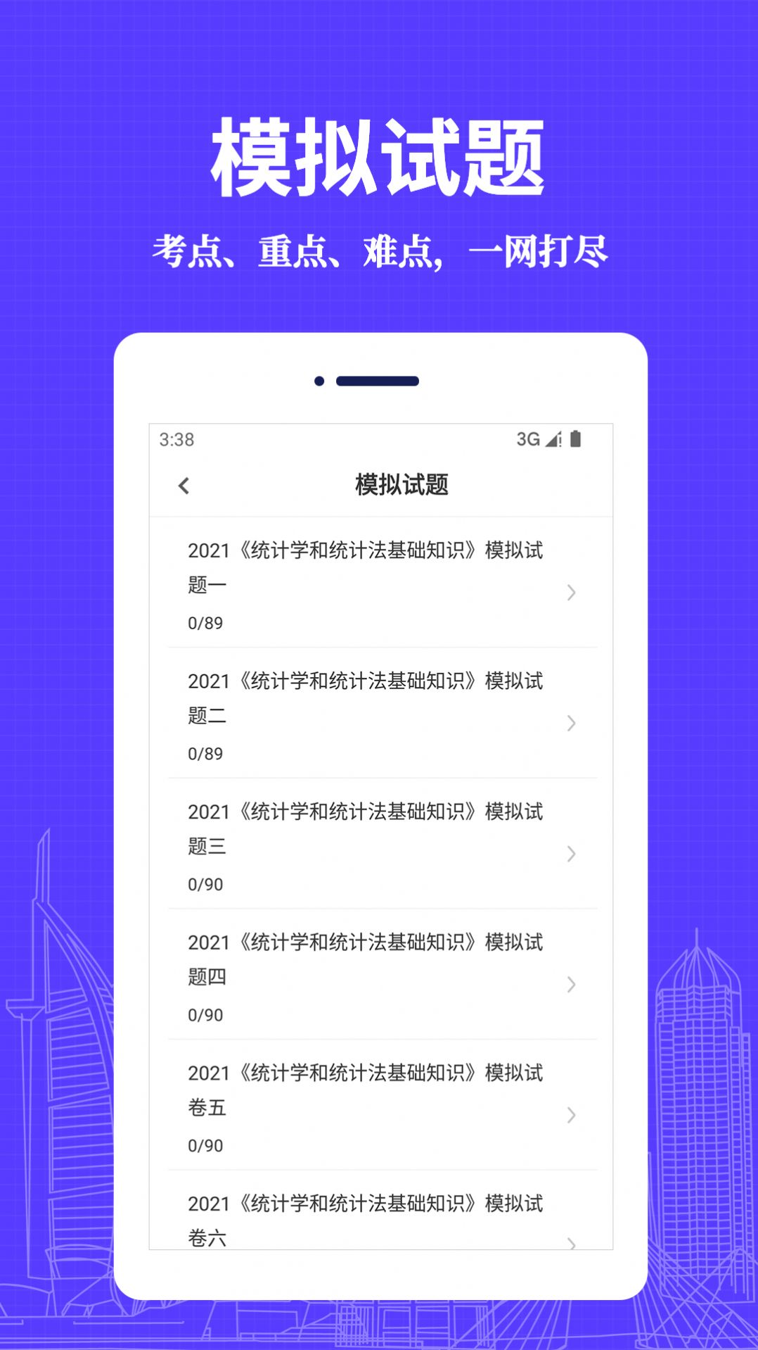 统计师易题库app