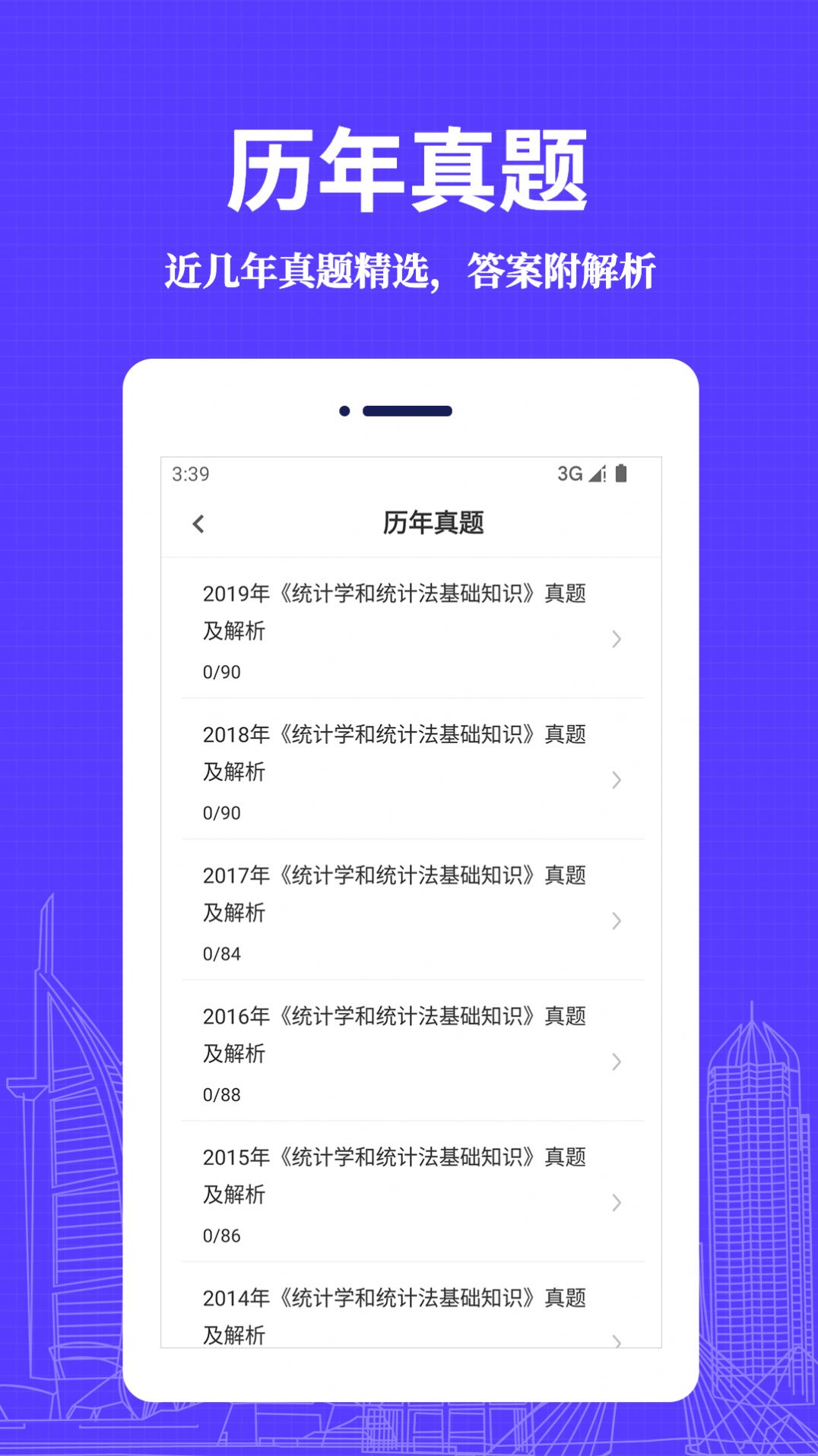 统计师易题库app