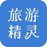 旅游精灵官方版