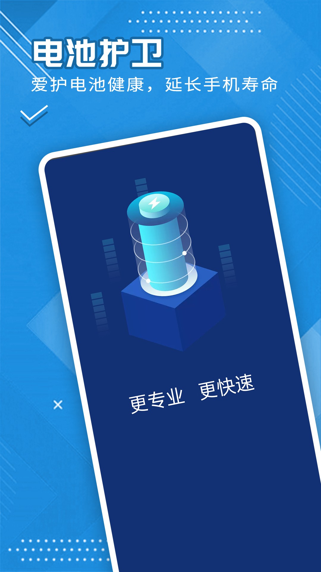 全全电池护卫手机版