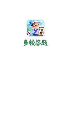 多领答题官方版